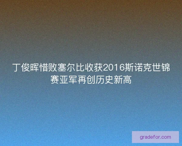 丁俊晖惜败塞尔比收获2016斯诺克世锦赛亚军再创历史新高