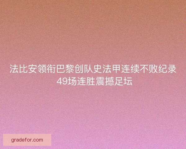 法比安领衔巴黎创队史法甲连续不败纪录 49场连胜震撼足坛