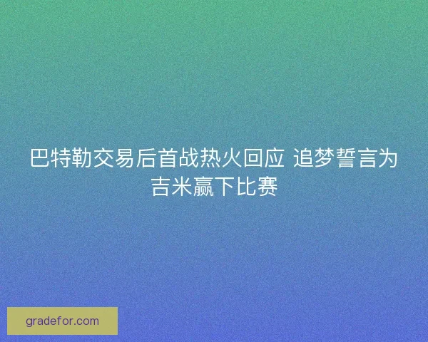 巴特勒交易后首战热火回应 追梦誓言为吉米赢下比赛