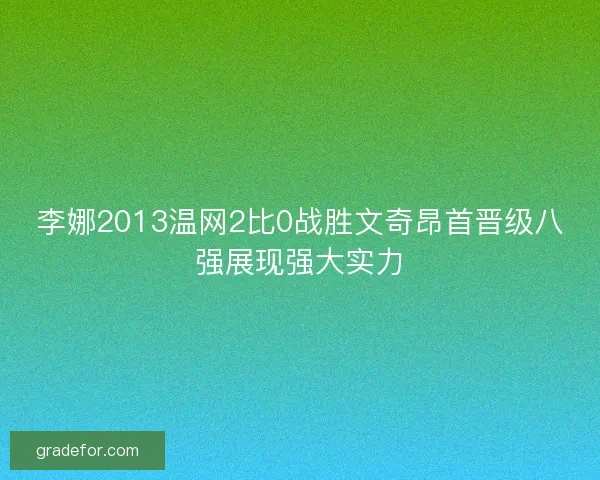 李娜2013温网2比0战胜文奇昂首晋级八强展现强大实力