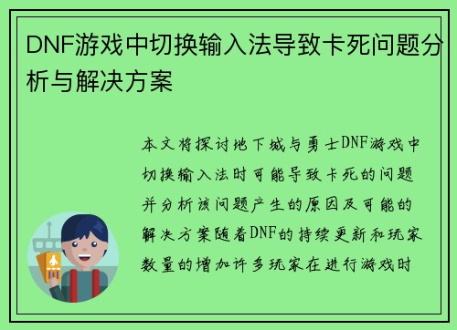 DNF游戏中切换输入法导致卡死问题分析与解决方案
