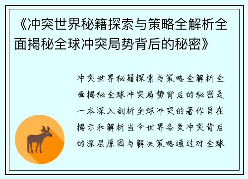《冲突世界秘籍探索与策略全解析全面揭秘全球冲突局势背后的秘密》