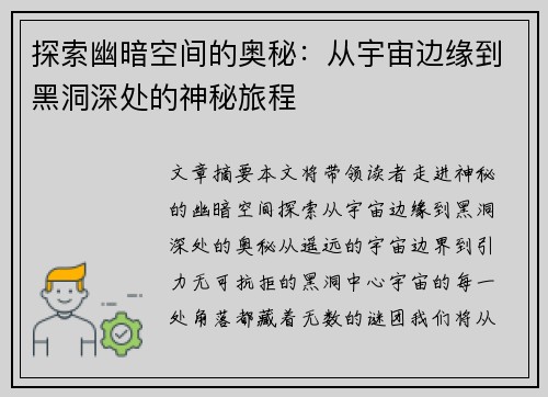 探索幽暗空间的奥秘：从宇宙边缘到黑洞深处的神秘旅程