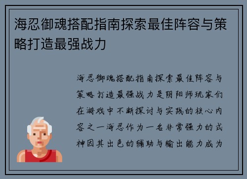 海忍御魂搭配指南探索最佳阵容与策略打造最强战力