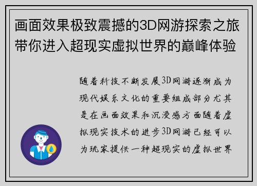 画面效果极致震撼的3D网游探索之旅带你进入超现实虚拟世界的巅峰体验