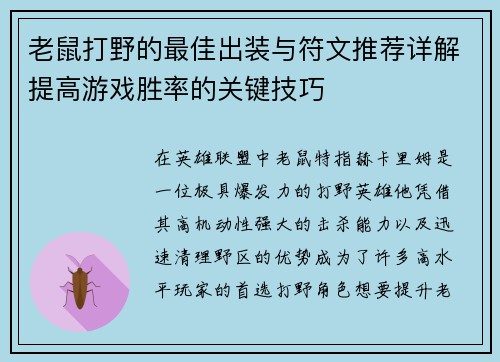 老鼠打野的最佳出装与符文推荐详解提高游戏胜率的关键技巧