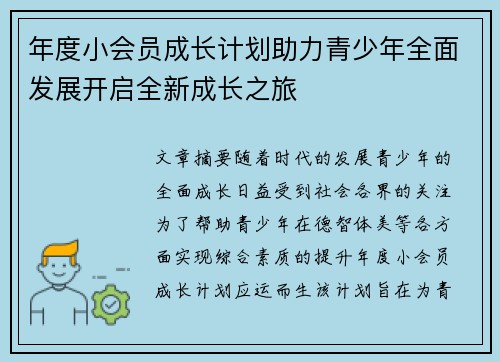 年度小会员成长计划助力青少年全面发展开启全新成长之旅
