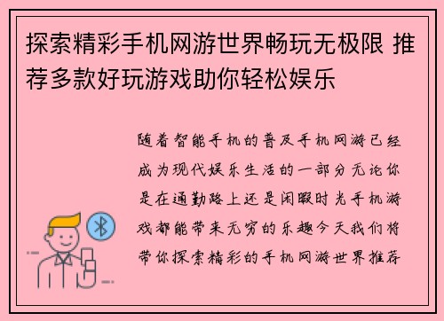 探索精彩手机网游世界畅玩无极限 推荐多款好玩游戏助你轻松娱乐
