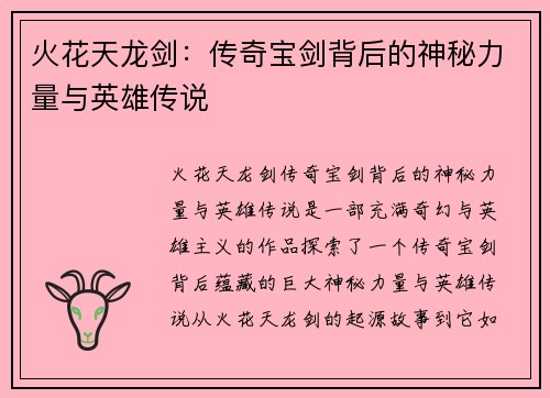 火花天龙剑：传奇宝剑背后的神秘力量与英雄传说